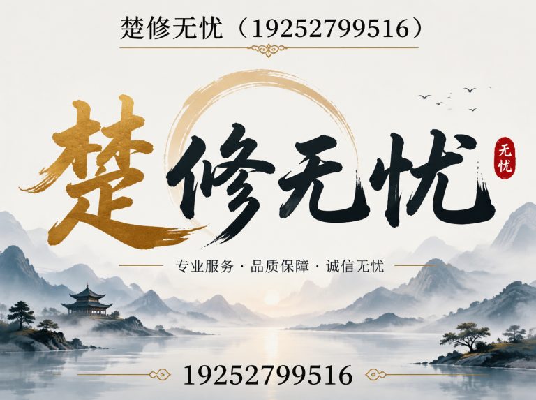 汉南区楚修无忧展示图